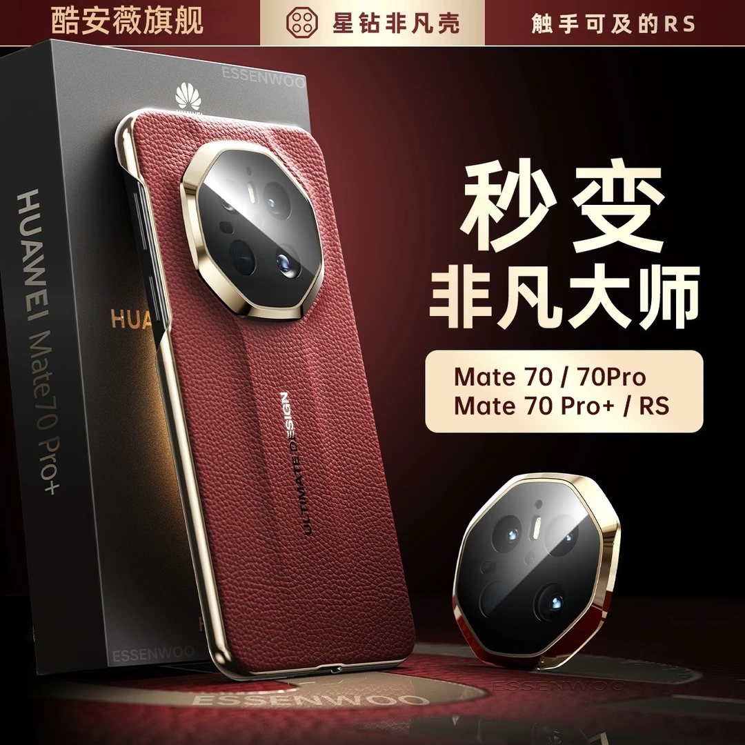 适用华为Mate70Pro手机壳新款高档皮纹60Pro超薄防摔秒变RS保护套