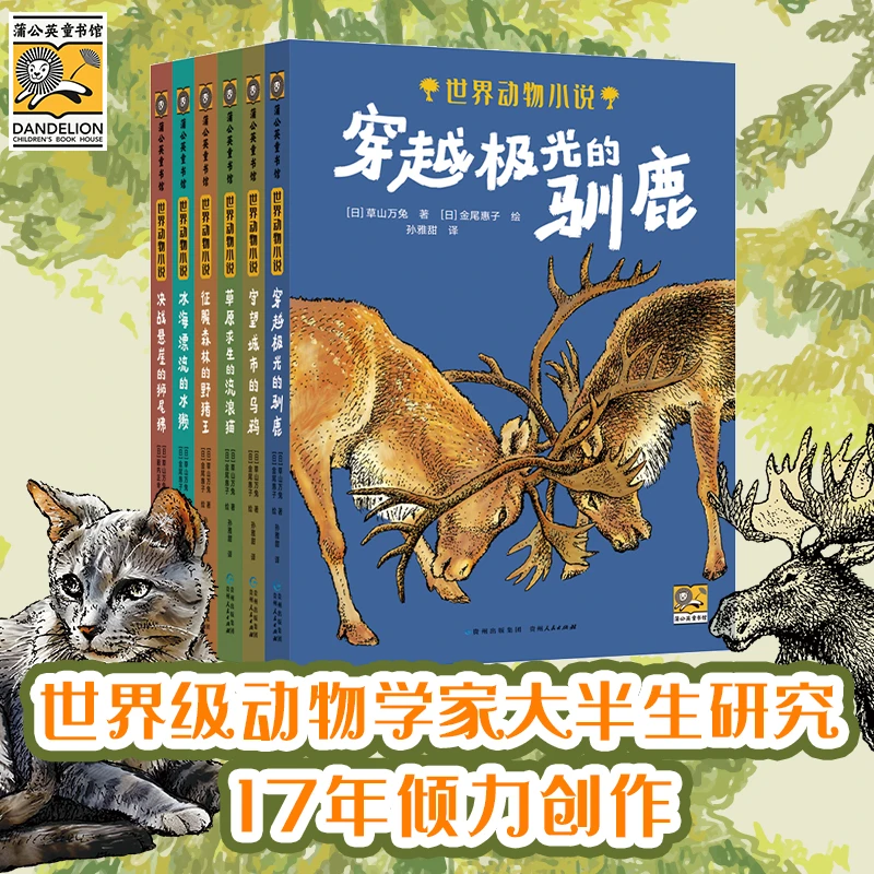 世界动物小说（全6册）解密动物王国生存法则