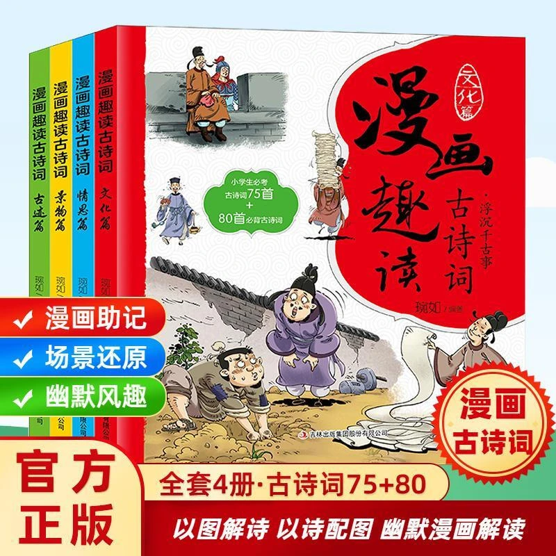 漫画趣读古诗词 全4册 小学生古诗词75首+80首诗词