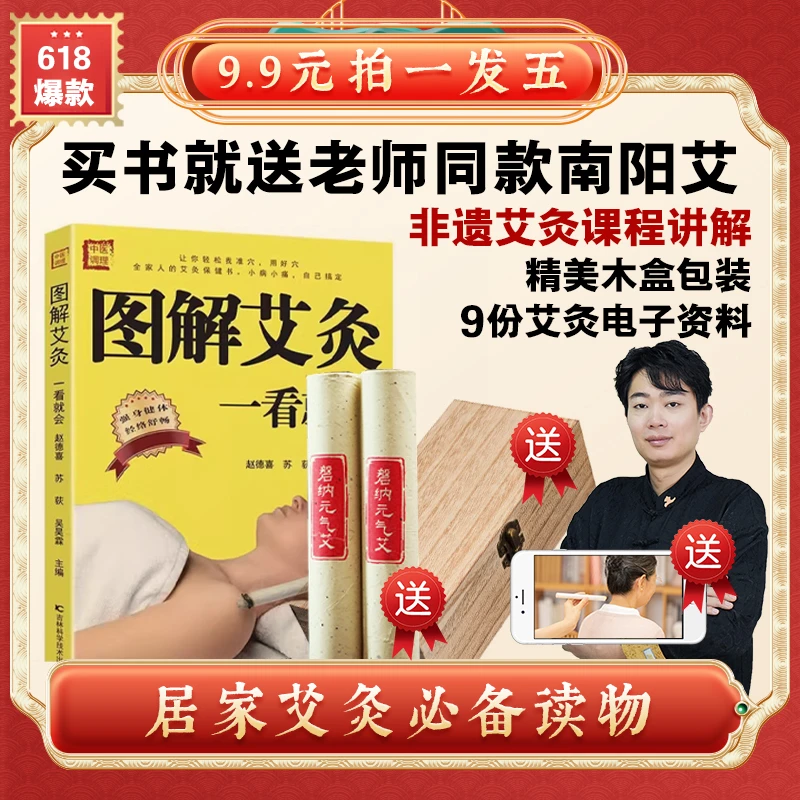 拍1发5 图解艾灸一看就会  正版精装 配套[非遗艾灸课程讲解]艾灸