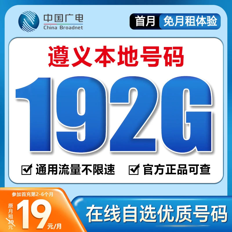 【遵义】【自选靓号】中国广电19元192G号卡本地卡4g5g大流量卡手机卡