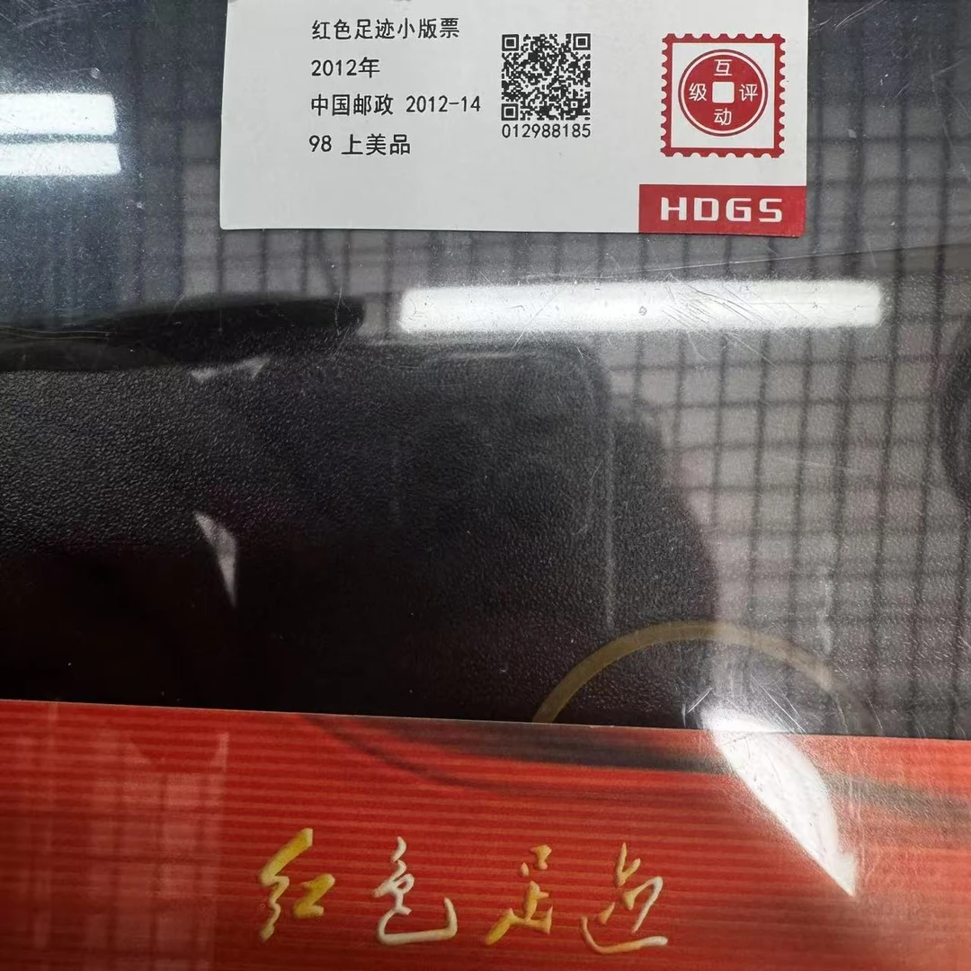 2012年红色足迹小版票互动评级