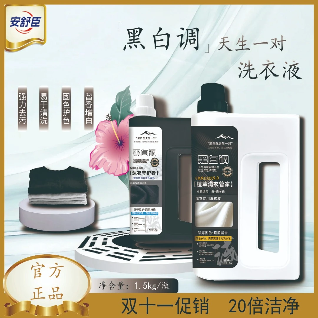 安舒臣黑白调专业洗衣管家1.5L*2桶