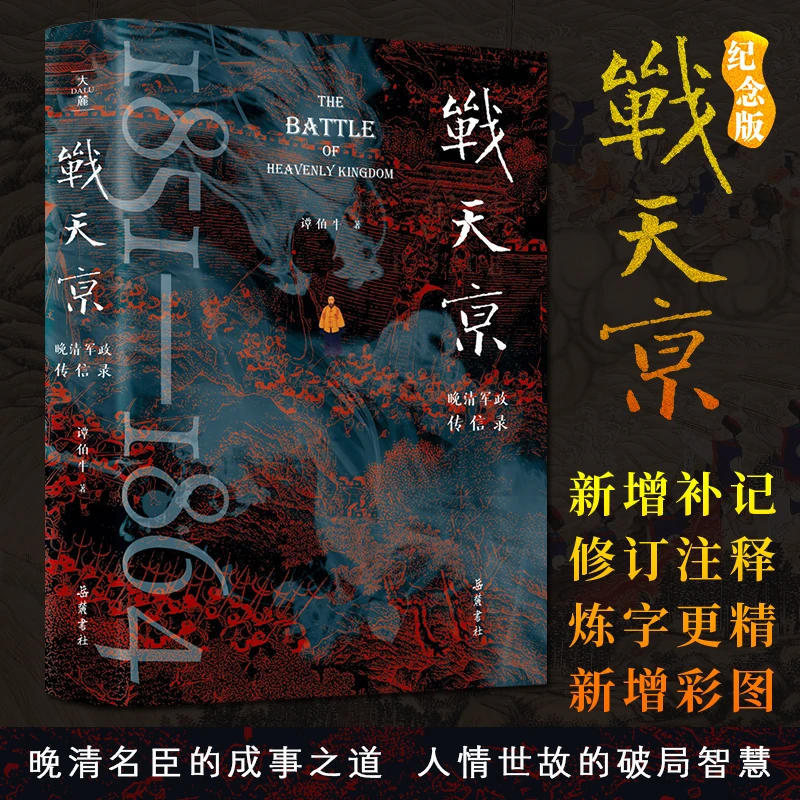 【岳麓】战天京 :晚清军政传习录 曾国藩代表的晚清军政名人评著