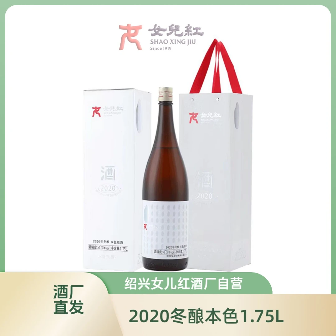 女儿红绍兴酒 2020年手工冬酿本色原酒无焦糖色1.75L礼盒装半干型