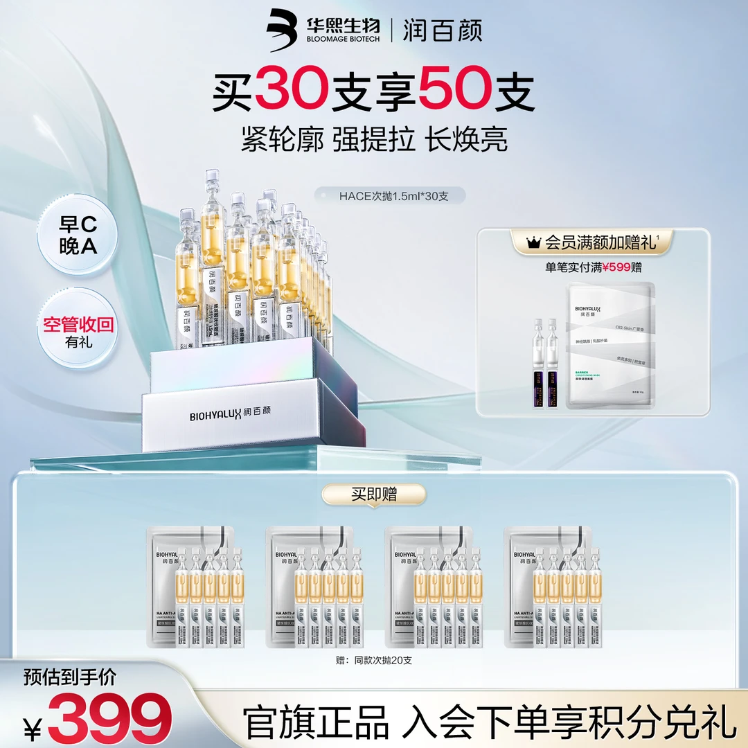 【超值购】润百颜HACE次抛精华胶原灌注早c晚a抗皱紧致华熙生物