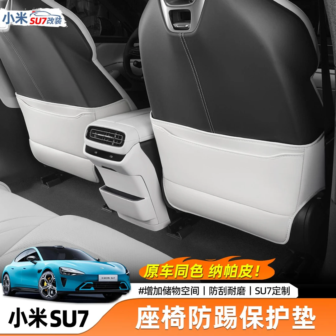 适用于小米SU7防踢垫后排座椅汽车靠背垫防护垫内饰用品改装配件