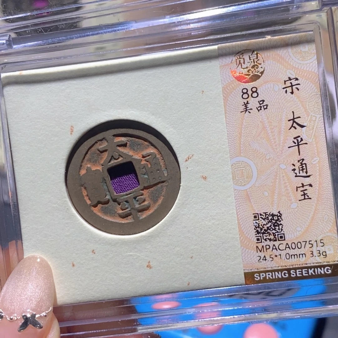 铜觅泉88古钱币 小凤