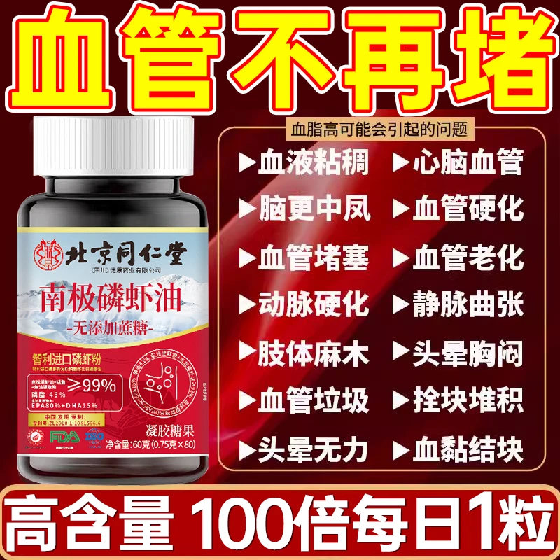 80粒】同仁堂内廷南极鳞虾油0蔗糖血栓斑块堆积粘稠堵塞头晕胸闷