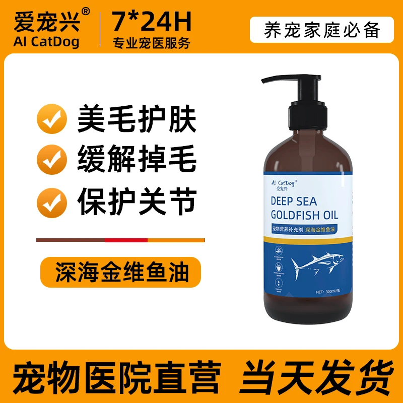 【宠物鱼油】深海金维鱼油猫咪美毛护肤防掉毛保护关节专用狗狗