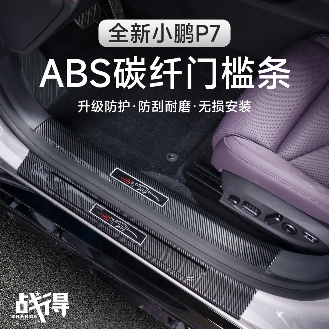 适用于25款全新小鹏P7碳纤纹门槛条迎宾踏板专用防刮内饰配件用品