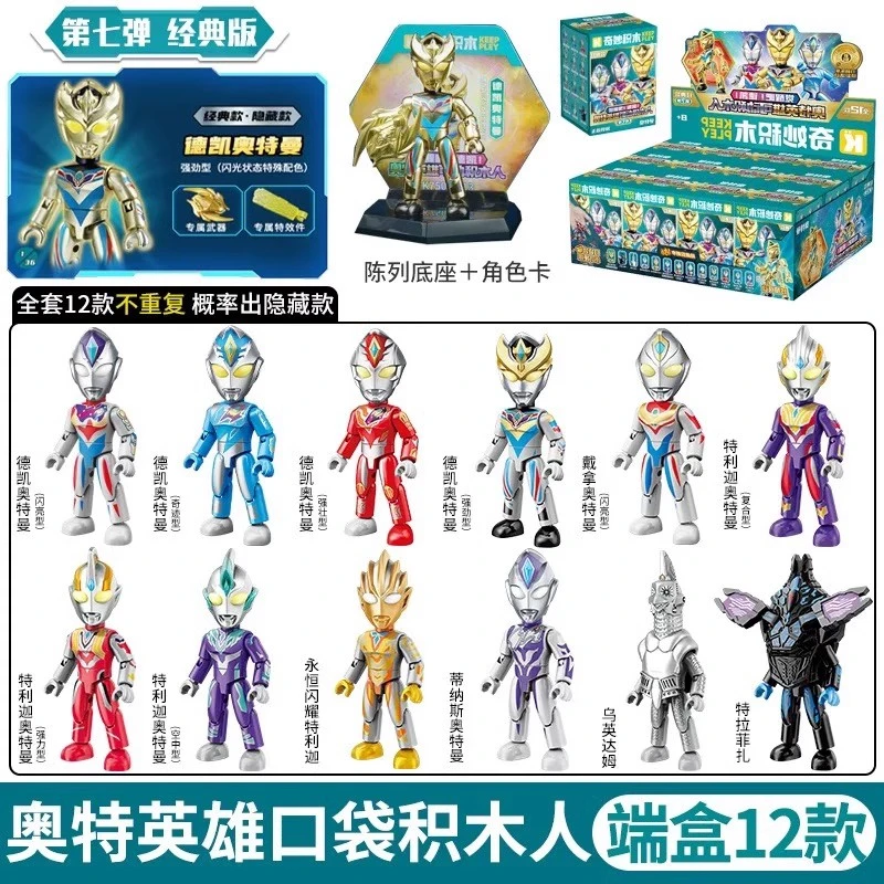 启蒙奥特曼积木人第七弹7代积木拼装小人仔玩具男孩全套整盒经典