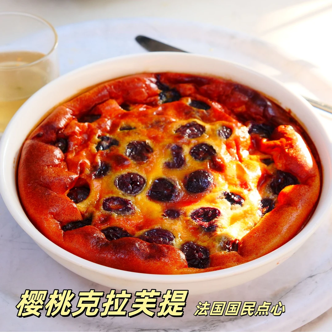 完结樱桃克拉芙提蛋糕课 教程烘焙培训视频额课程