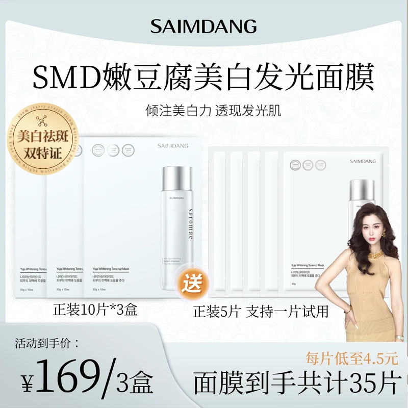 【玫瑰推荐】SAIMDANG师任堂嫩豆腐美白发光面膜面部美白祛斑