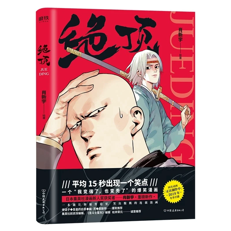 绝顶 第一册 爆笑漫画 平均15秒出现一个笑点