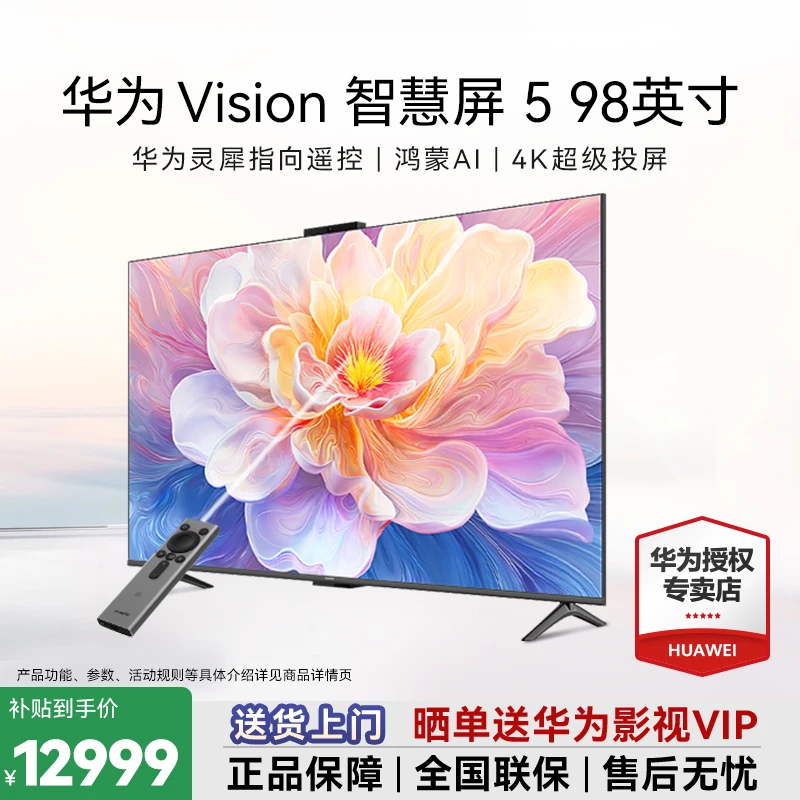 【双12专属】华为Vision智慧屏5 98英寸鸿蒙AI超薄电视机零贴墙