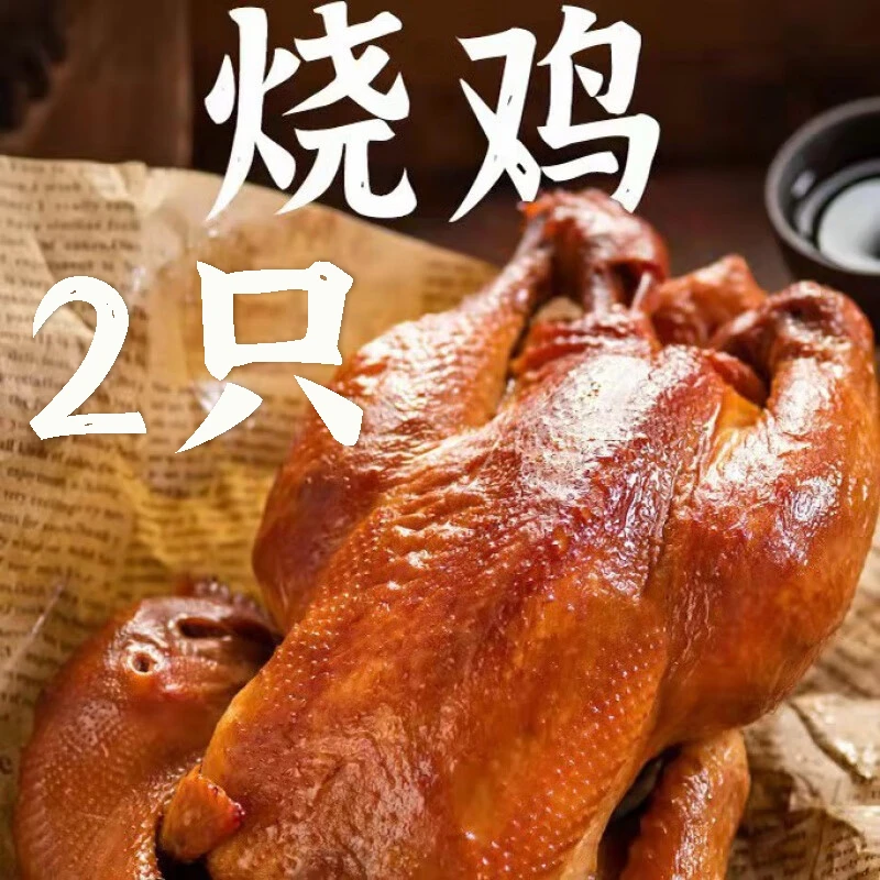 天津正宗黑子烧鸡 熟食开袋即食 现货速发明日送达