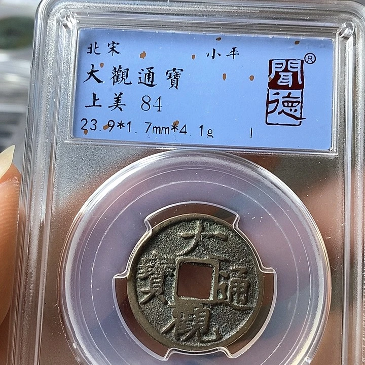 铜闻博文化大观通宝