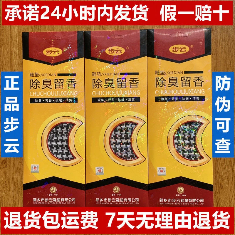 【缓解脚臭鞋臭】步云1101除臭留香鞋垫男女透气吸汗防臭脚净化异味