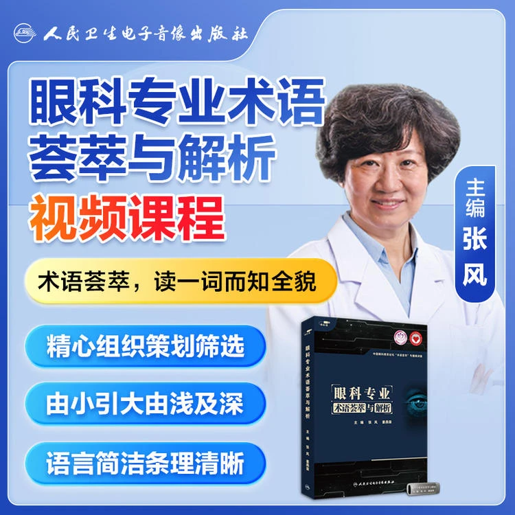 眼科专业术语荟萃与解析姜燕荣