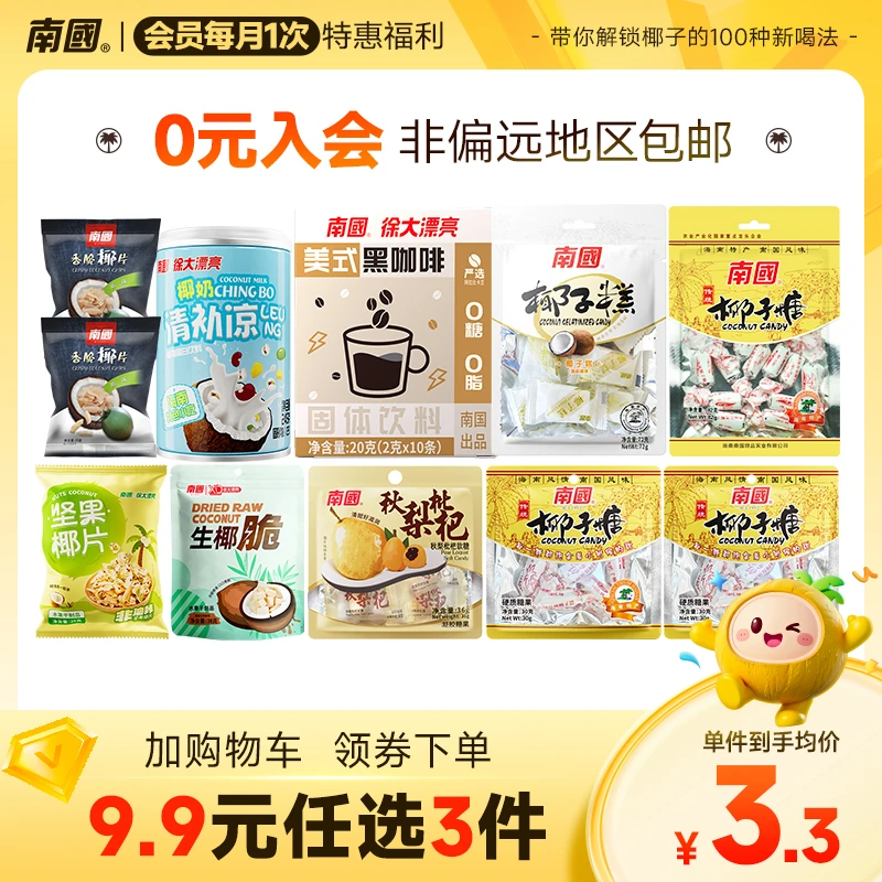 【会员福利购】南国食品旗舰店会员福利椰片椰子糖清补凉黑咖啡