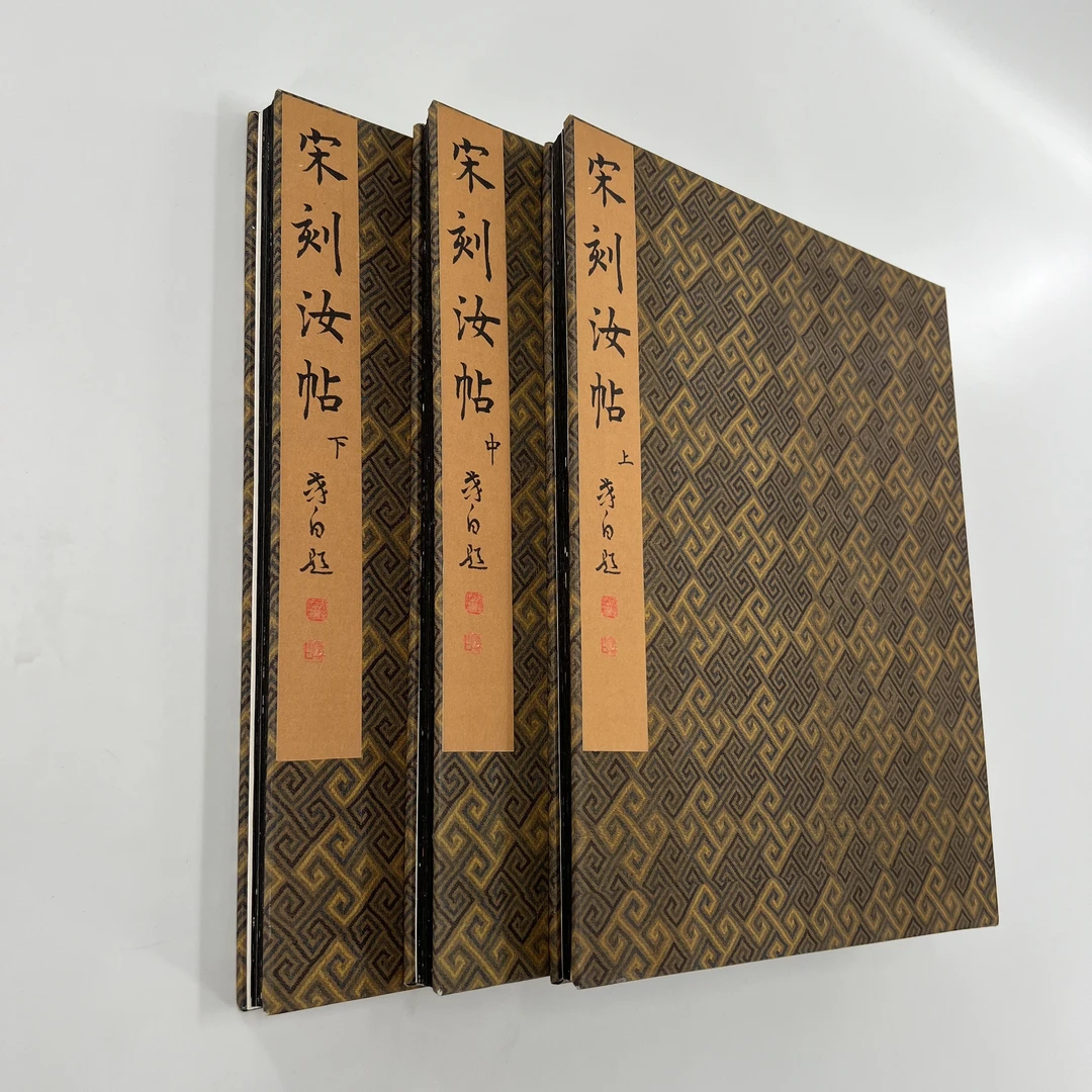 宋刻汝帖 北山堂十宝之一 香港中文大学藏原大复刻装饰字画