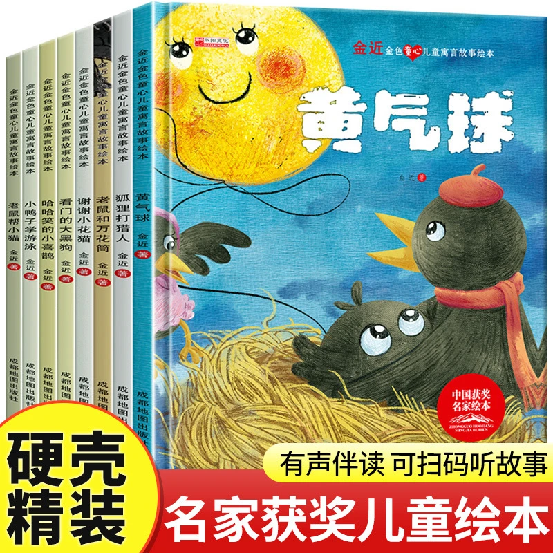 中国名家获奖绘本金近金色童心儿童寓言故事精装硬壳绘本8册