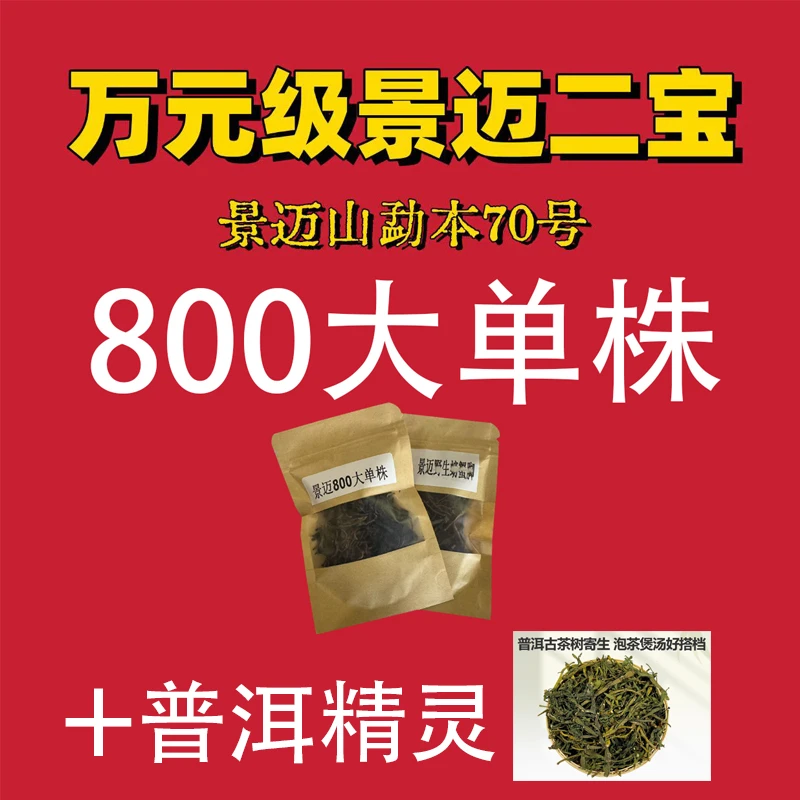 【喝点真的吧】景迈800大单株生茶(8克/泡)+ 普洱精灵(5克/泡)