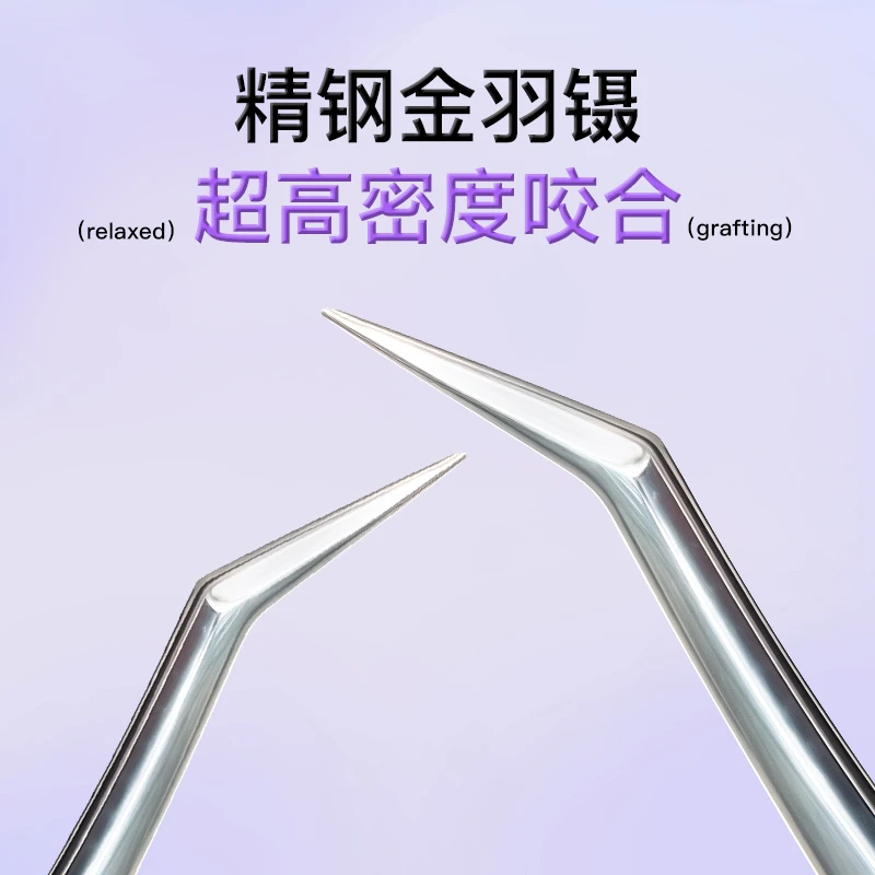 美睫师同款金羽镊不锈钢免胶假睫毛镊子高精密