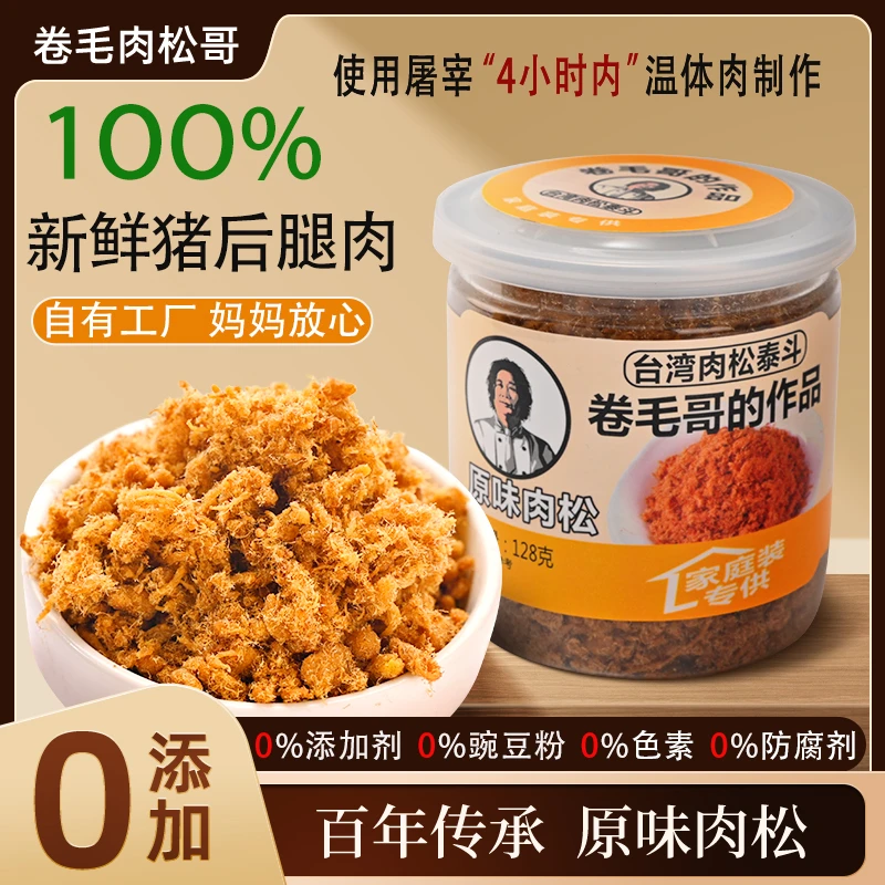 卷毛肉松哥台湾风味高端无添加原味肉松温体肉辅食零食128克/罐