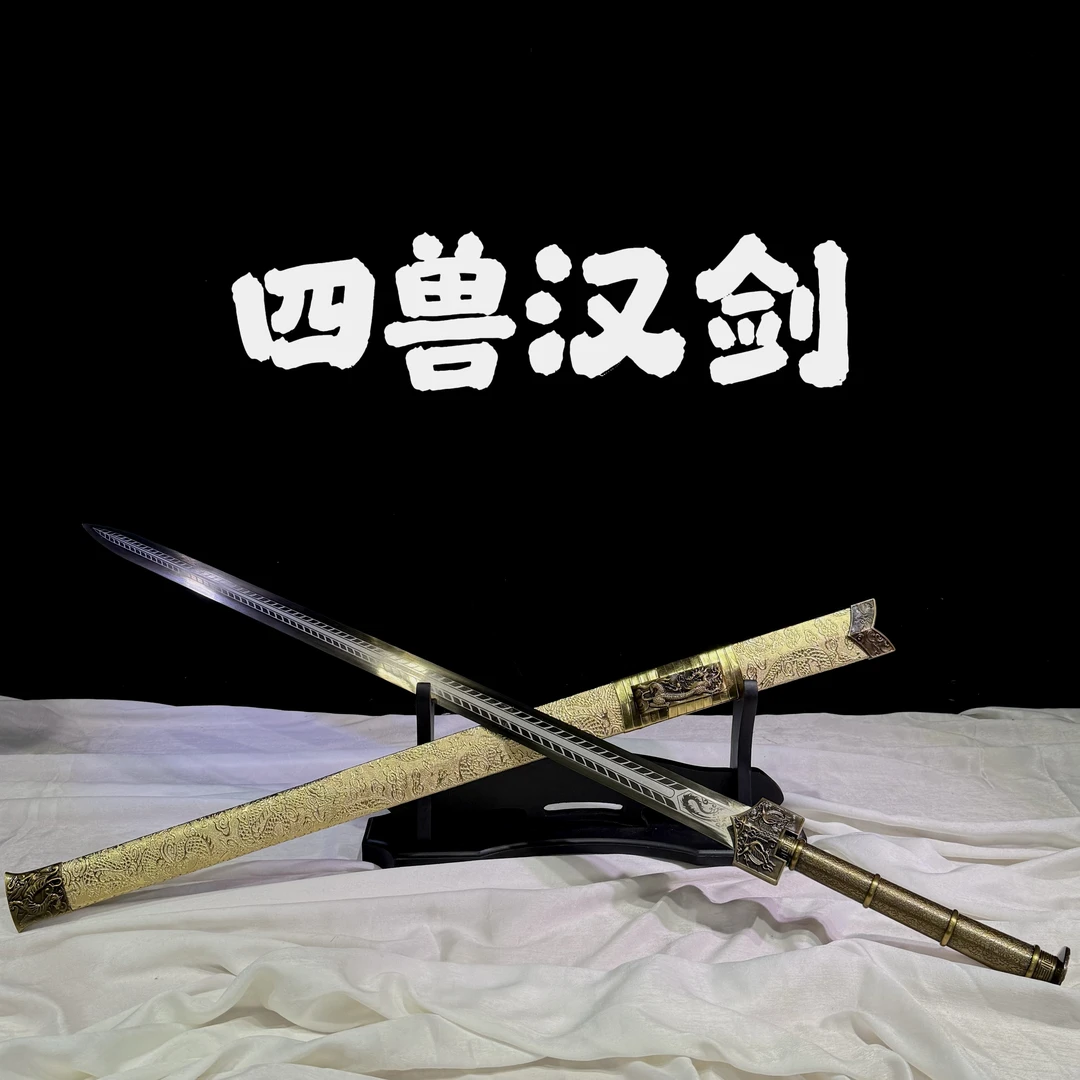 【四兽汉剑】金色汉剑 高锰钢 龙泉市宝剑 未开刃 冷兵器 无赠品