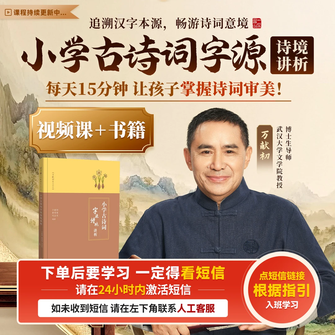 【请接收短信看课】万献初【小学古诗词字源诗境讲析书课包】新品升级
