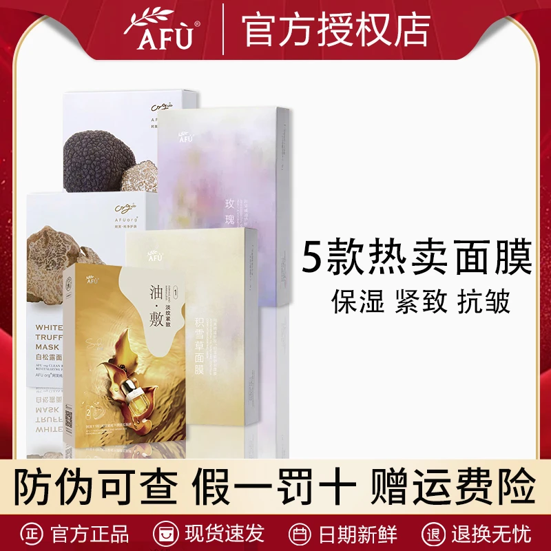 AFU/阿芙11籽淡纹紧致下颌提拉油敷膜玫瑰积雪草黑白松露面膜5盒