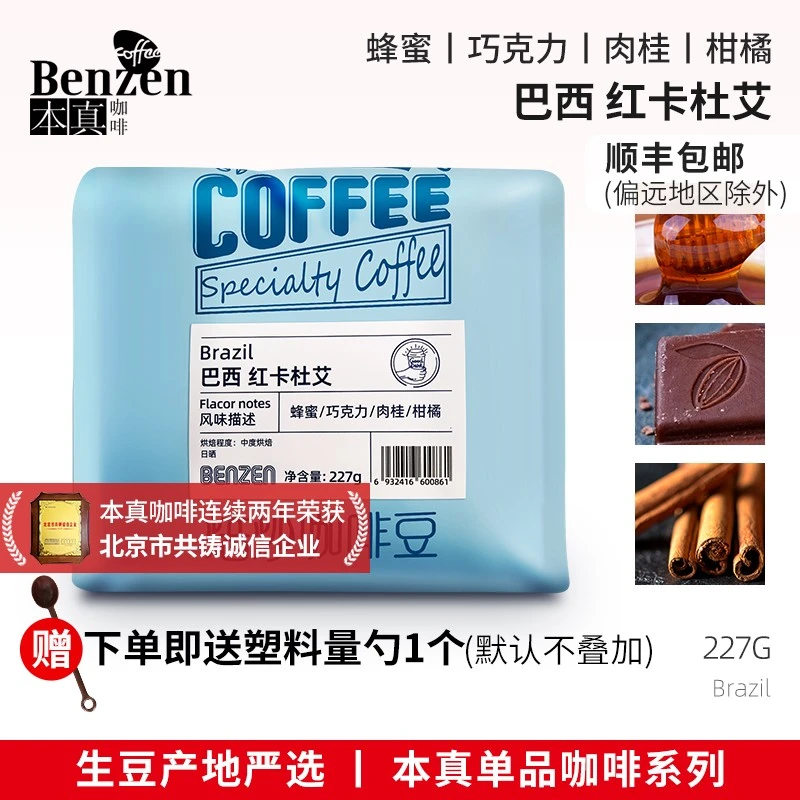 本真巴西红卡杜艾日晒单品咖啡手冲精品新鲜烘中度焙豆227G可磨粉