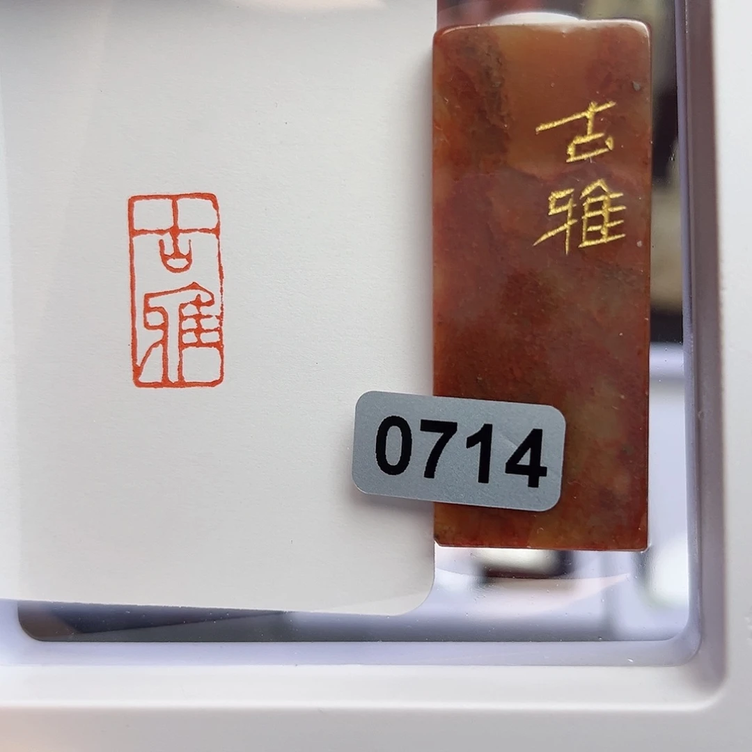 寿山石印石【***】古雅1×2