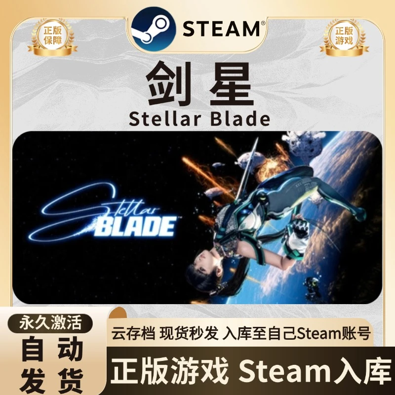 剑星Stellar Blade星刃剑星steam激活码入库 steam游戏 CDK入库