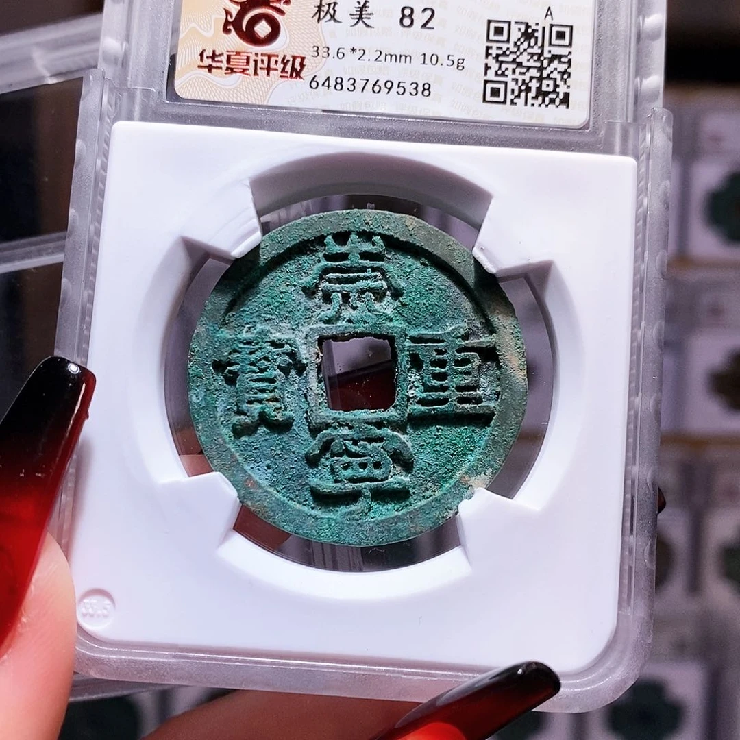 铜崇宁重宝 8538。华夏82