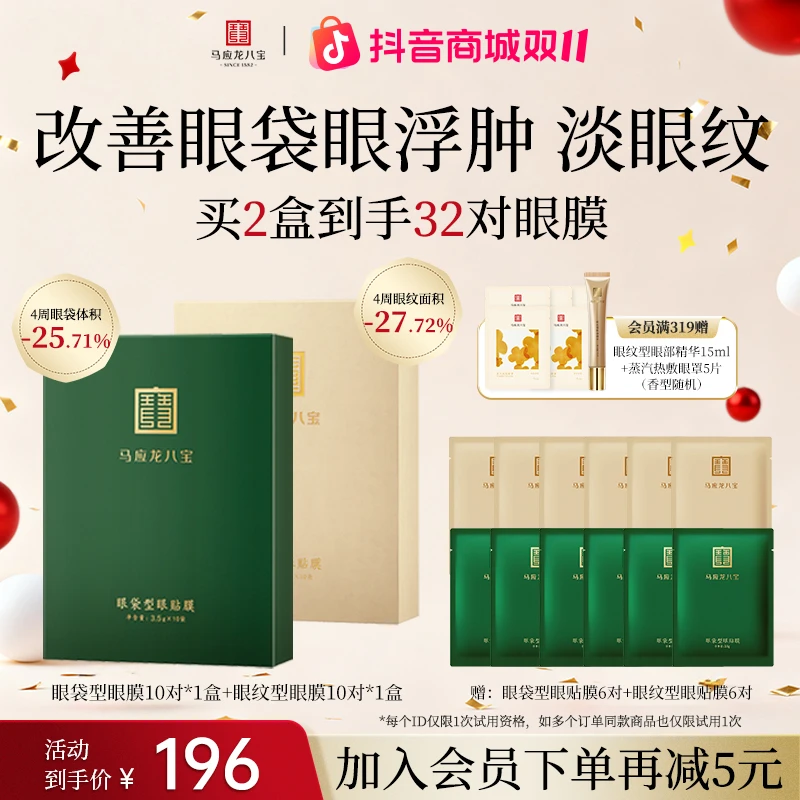 【眼膜套装】马应龙八宝眼纹眼膜保湿抗皱紧致淡细纹眼贴膜修护