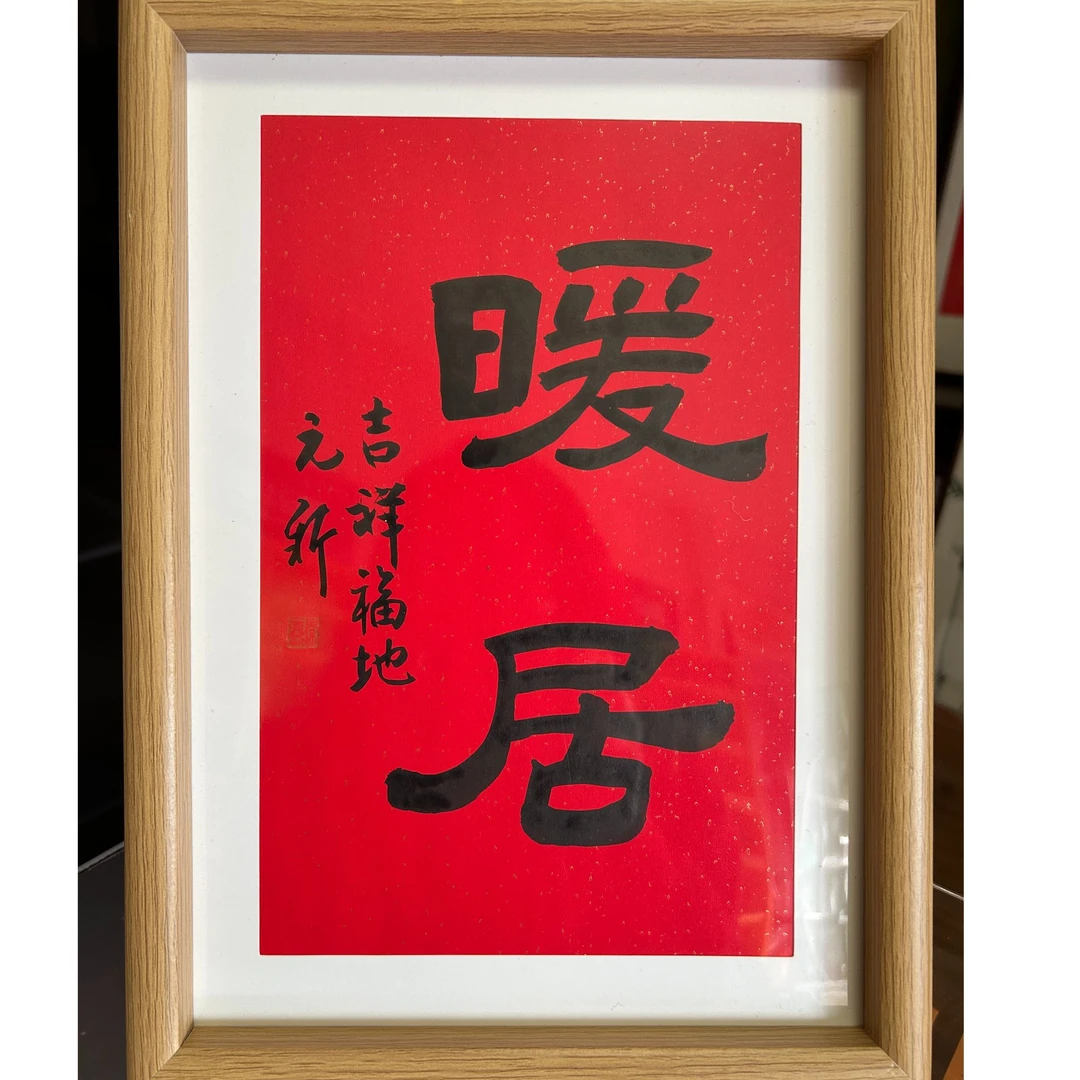 《暖居》23*32装饰画