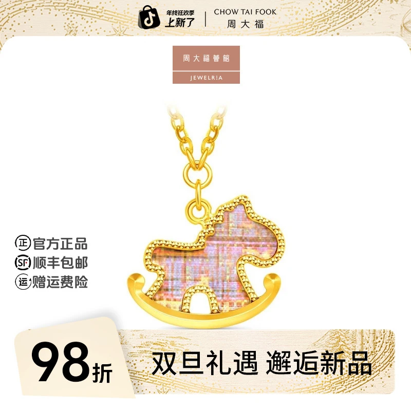 【圣诞礼物】周大福荟馆马年幻彩童话马黄金项链工费580@F237408