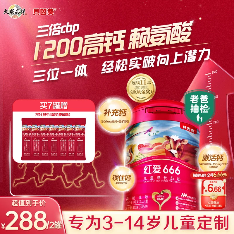 老爸评测同款【双罐】贝因美红爱666儿童配方奶粉3-14岁适喝450g/罐