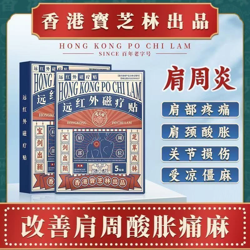 PO CHI LAM/宝芝林远红外磁疗贴专用缓解肩膀外用贴肩周酸痛无力