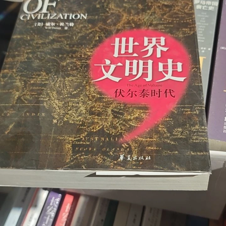 世界文明史（务必塑封）伏尔泰