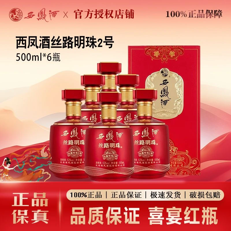 西凤52度丝路明珠2号凤香型白酒500ml*6瓶整箱婚宴喜酒52度500