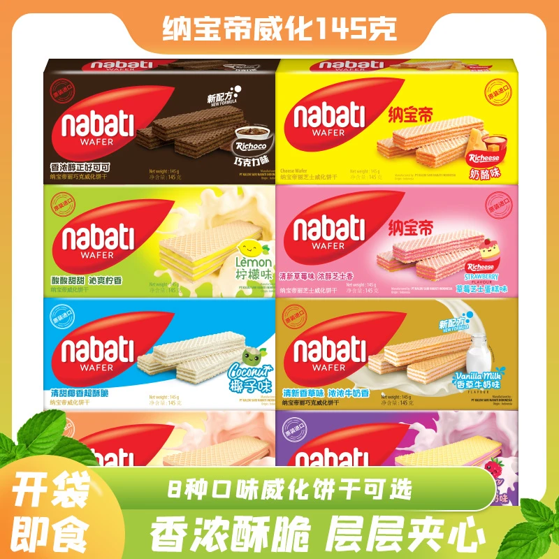 原装印尼进口纳宝帝nabati芝士奶酪巧克力多口味威化饼干零食145g