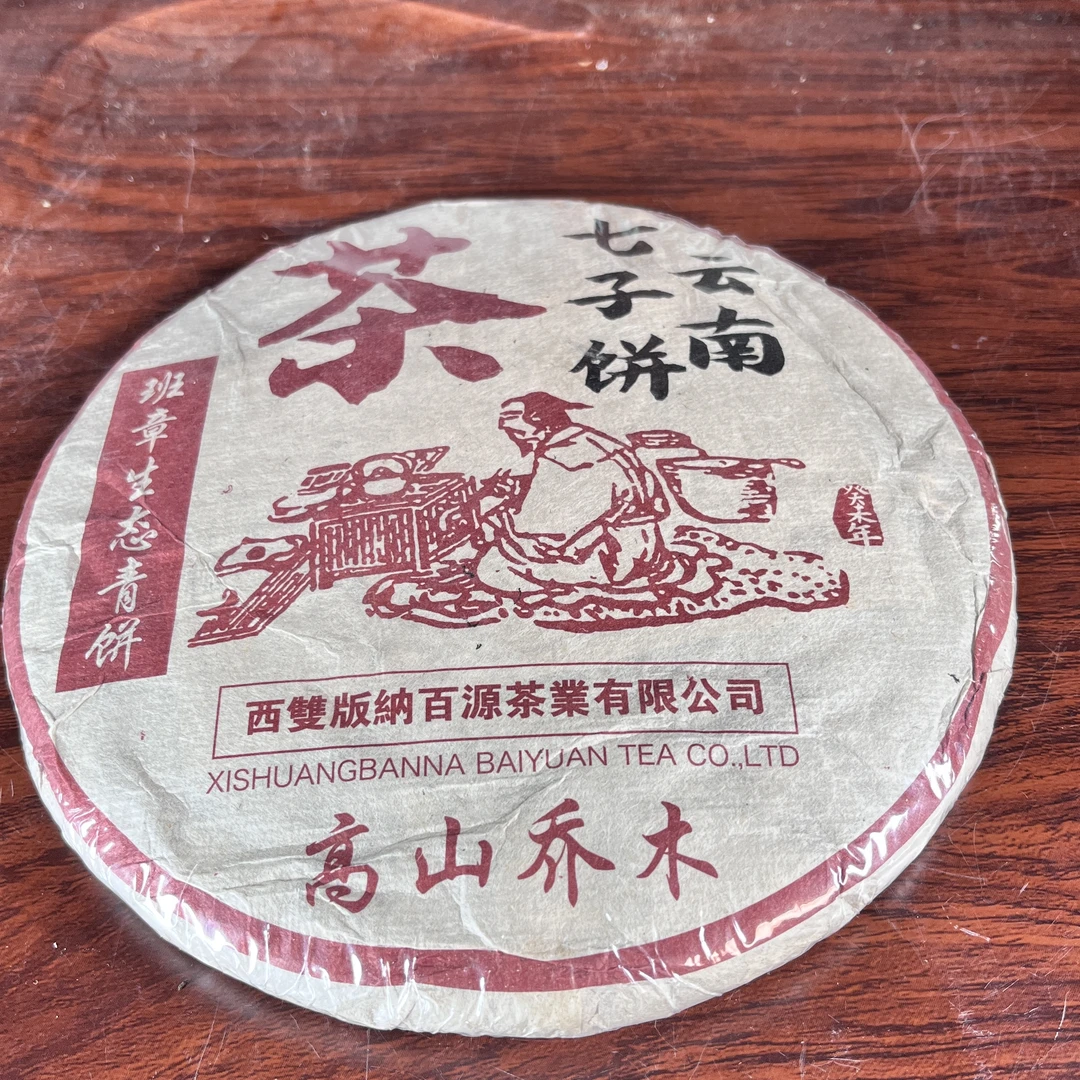 【中老期茶】-lot013 2003 高山乔木-班章生态青饼-生茶