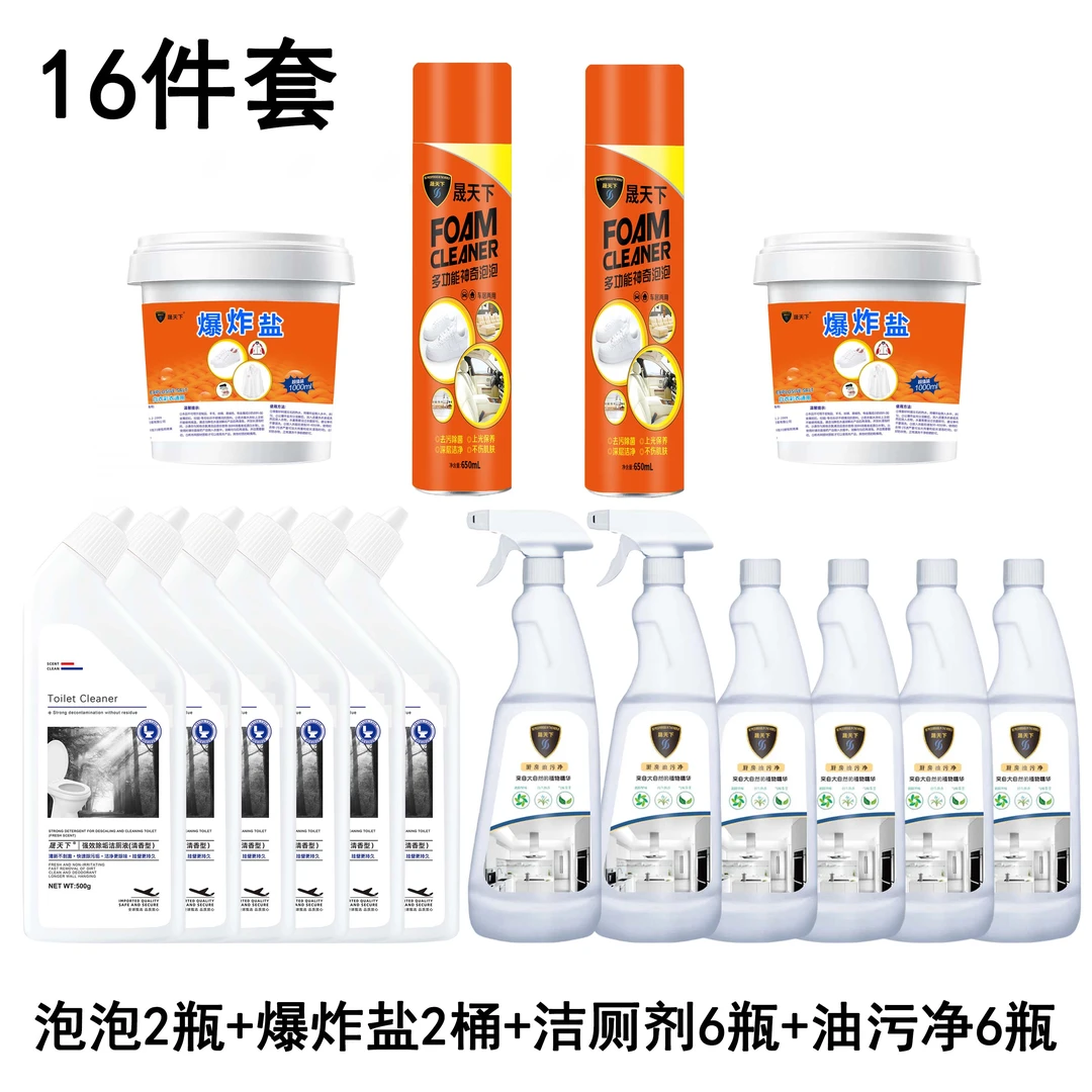 【16件套】泡泡2瓶+爆炸盐2桶+洁厕剂6瓶+油污净6瓶