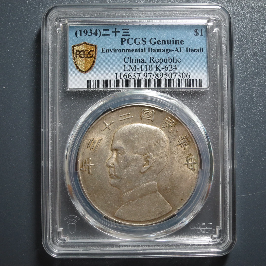 PCGS AU97 二十三年船洋 7306