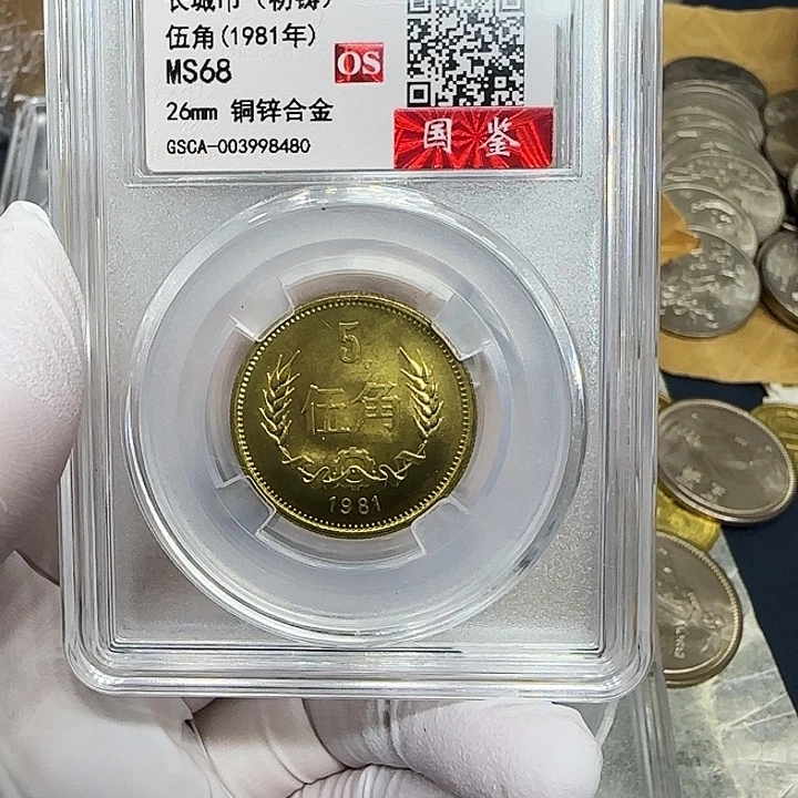 其他普通金属1981长城5角一枚评级68分初铸