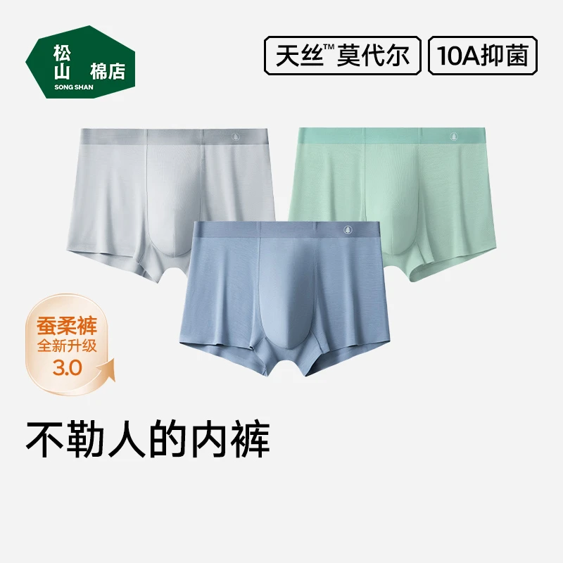 【松山棉店】男士【蚕柔裸感】无痕中腰莫代尔抑菌平角内裤（3条装）